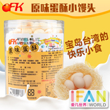 台湾原产OFK原味蛋酥小馒头130g 宝宝零食饼干糕点婴儿童辅食食品