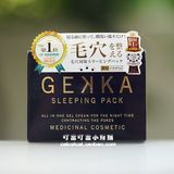 COSME大赏  日本GEKKA 夜间修复缩毛孔保湿睡眠面膜/免洗面膜 80g