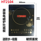 美的电磁炉配件微晶面板玻璃板HT2104/C21-RT2111面板300*390mm