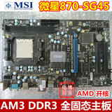 微星870-SG45 二手870主板 AM3 DDR3 全固态开核主板 秒780 890