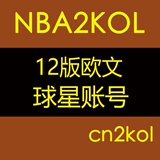 NBA2KOL球星账号 12版欧文 霍福德 800精华 斯台普斯【cn2kol】
