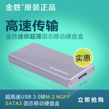 金胜2242 M2 NGFF 转USB3.0移动硬盘盒 SSD固态硬盘盒 实惠又好！