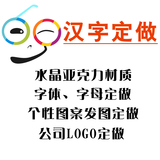 订做汉字logo文字3d立体墙贴亚克力数字字母贴各种字体给图定做