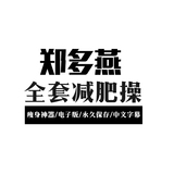 郑多燕健身操全集电子版文件小红帽中文高清舞蹈视频教程促销