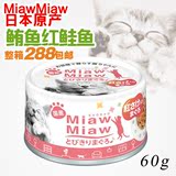 猫小姐|日本原产 爱喜雅MiawMiaw妙喵 猫罐头湿粮 鲔鱼红鲑鱼60g