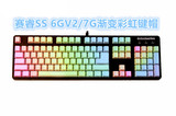 赛睿6Gv2/7G M260 PBT 彩虹 霜冻之蓝 机械键盘键帽 二色键帽