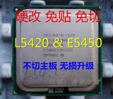 E5450 L5420 e0 L5410 Q8300 四核CPU 硬改 免贴 免切主板  超频