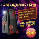 AMD 860K升DIY组装机台式电脑主机兼容整机同城卖家可送货上门