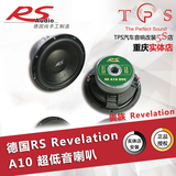 重庆TPS汽车音响改装 德国RS 贵族 Revelation A-10 超低音喇叭