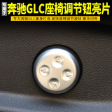 奔驰GLC260座椅调节按钮装饰贴glc200座椅按键亮片GLC300改装专用