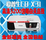 爱普生CB-X31/X30/C710X投影机家用高清1080p投影仪会议教学便携