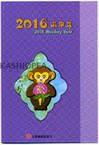 [上海地铁] J20160203:2016丙申年纪念票册
