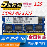 南亚易胜4G DDR3 1333 笔记本内存 兼容 宏碁 惠普 华硕 索尼