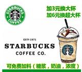 特价 星巴克/Starbucks咖啡饮料中杯兑换券优惠券 华南地区