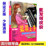 正版最易上手极简版流行钢琴曲初级弹唱入门初学者流行钢琴曲谱集