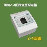 明装加厚全塑2-4回路配电箱 空开空开箱 防水空开盒