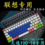联想(Lenovo)天逸100-14键盘膜14寸TianYi 100-14IBD笔记本保护膜