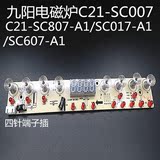 九阳电磁炉配件显示板C21-SC007-A1/807-A1/017-A1/607-A1控制板