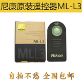 尼康遥控器ML-L3 D90 D3200 D500 D7000 D7100 D610原装无线遥控