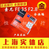 Sony/索尼 FE 35 mm F2.8 ZA SEL35F28Z FE35 2.8 镜头 专柜行货