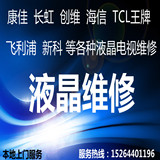 长虹海信创维海尔三星TCL王牌康佳液晶电视显示器主板置换维修