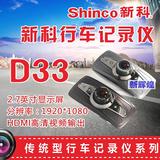 正品Shinco新科行车记录仪器机D33便携式高清 诚征代理保修一年