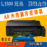 爱普生L1800 墨仓式照片高速A3打印机 超越R1390 R1500 山西运城