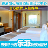 香港如心海景酒店 预订 尖沙咀荃湾如心酒店 香港酒店预定