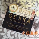 日本代购GEKKA睡眠面膜免洗面膜保湿补水滋润收缩毛孔去黑头80g
