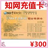 中国知网卡论文下载卡|知网充值卡|官网直充知网账号|300元