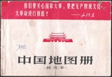 文革中国地图册16K印语录老物件老地图收藏 原版图册红色经典