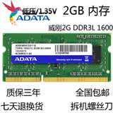 威刚2G DDR3L 1600MHZ PC3L-12800S 2G笔记本内存条2GB 低电压版