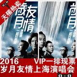 2016岁月友情上海演唱会门票一起兄弟 古惑仔歲月友情上海演唱會