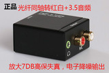 同轴数字光纤转模拟音频LR转换器 SPDIF数字音频解码光纤转换3.5
