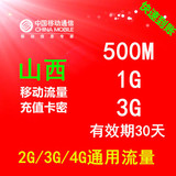 山西移动直充流量红包500M/1G/3G，3个g省外禁拍，30天有效可跨月
