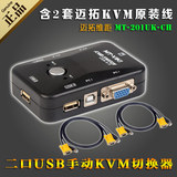 迈拓 2口KVM切换器USB手动 键盘鼠标控制多电脑共享器VGA显示器