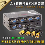 迈拓多电脑KVM切换器4口USB自动共享器 带键盘鼠标控制VGA显示器