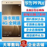 分期Huawei/华为 P9 plus5.5英寸全网通电信8核智能手机正品徕卡