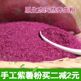 纯天然养生紫薯熟粉250g diy烘焙原料 即食冲饮营养代早餐果蔬粉