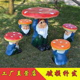 卡通小矮人仿真蘑菇幼儿园桌椅凳子庭院花园摆件儿童游乐园桌椅