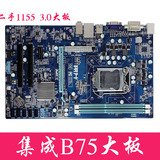翔升B75T-pk全集成主板  1155全固态大板 支持I3 I5 I7 系列CPU