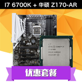 【超值套餐】Asus/华硕 Z170-AR主板  搭配 I7 6700K CPU散片套装