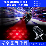 踏板摩托车电动车LED激光灯后尾灯红外线警示装饰镭射灯激光雾灯