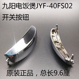 九阳电饭煲配件JYF-40FS02 RFB-Y406/S507电饭锅开关按钮按键盖扣