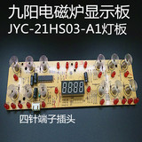 原装九阳电磁炉配件触摸板JYC-21HS03-A1灯板/控制板按键显示主板