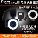 旅行家 LED灯环形微距闪光灯单反 RF-600D适用C/N相机通用环闪灯
