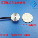 DAYSENSOR微型称重传感器超小尺寸压力传感器荷重测力传感器
