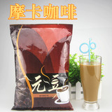 元豆 摩卡咖啡粉1000g袋装 三合一速溶高档咖啡粉 咖啡机茶餐厅用