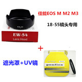 佳能EOS M M2 M3微单相机  遮光罩+UV镜 18-55 52mm镜头配件