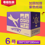 6号紫色印刷淘宝纸箱批发包装盒邮政打包装纸箱盒快递彩色小纸箱